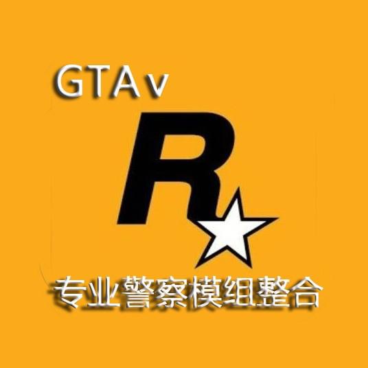 YH热游模组 全网最强LSPDFR+RDE 整合 认准 vx 772525077 讲本站来源即可获得优惠